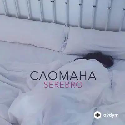 Serebro - Сломана