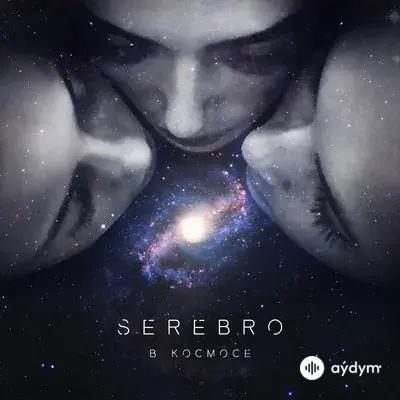 Serebro - В космосе