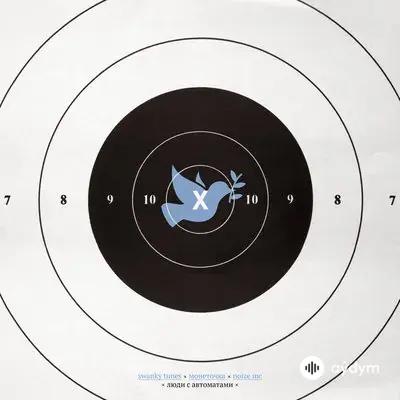 Монеточка - Люди с автоматами - & Swanky Tunes & Noize MC