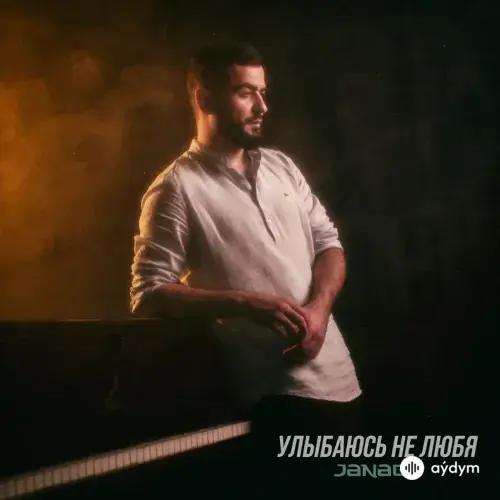 Janaga  - Улыбаюсь Не Любя