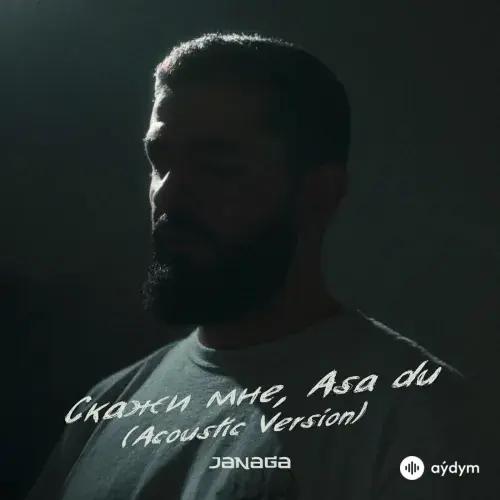 Janaga  - Скажи Мне, Asa Du (Acoustic Version)