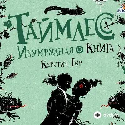 Beýlekiler     - Таймлесс Изумрудная книга -  Глава 4