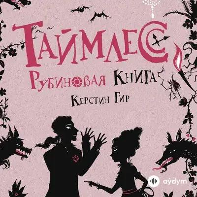 Таймлесс Рубиновая книга - Керстин Гир