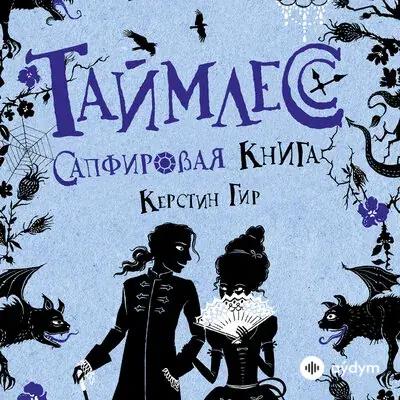 Таймлесс Сапфировая книга - Керстин Гир