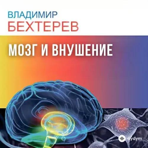 Мозг и внушение - Владимир Бехтерев