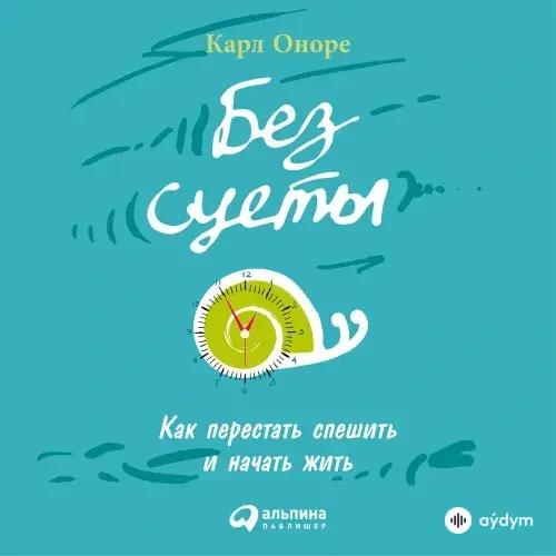 Audiokitaplar  - Без суеты - Предисловие (1)