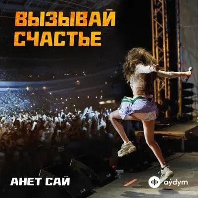 Анет Сай - Вызывай счастье