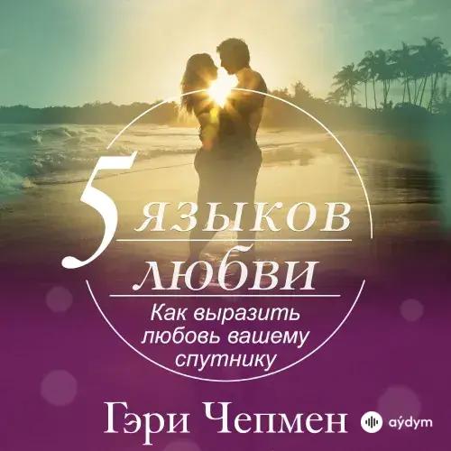 Beýlekiler     - 5 языков любви - глава 2