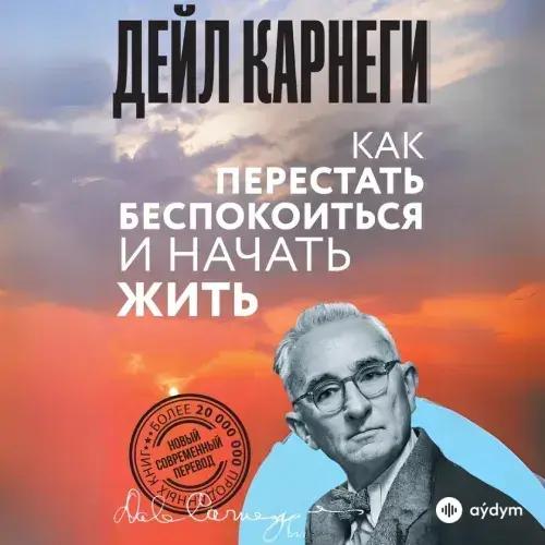 Audiokitaplar  - Как перестать беспокоиться и начать жить - часть 1. Основные факты, которые вам следует знать о беспокойстве