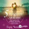 Audiokitaplar  - 5 языков любви - Предисловие