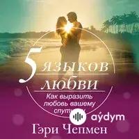 Audiokitaplar  - 5 языков любви - Предисловие