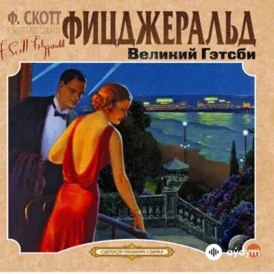 Audiokitaplar  - Великий Гэтсби - Пролог