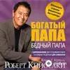 Audiokitaplar  - Богатый папа бедный папа - Посвящение