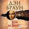 Audiokitaplar  - Код Да Винчи - Пролог