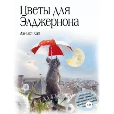 Audiokitaplar  - Цветы для Элджернона - Часть 124