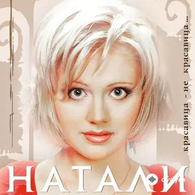 Натали - Красавица