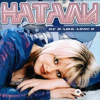 Натали - Не влюбляйся