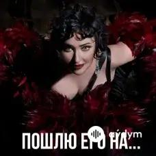 Лолита - Пошлю его на