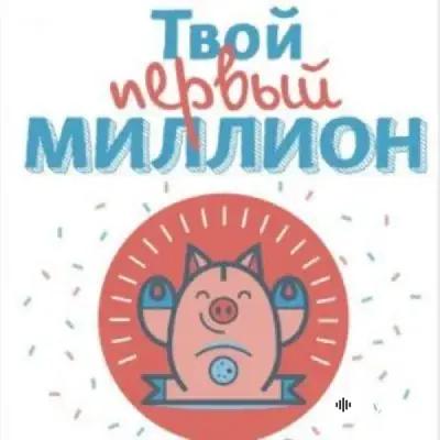 Audiokitaplar  - Твой первый миллион - Глава 5