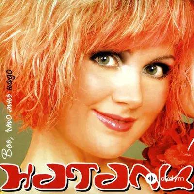 Натали - Зайки