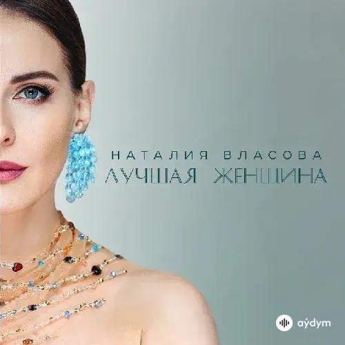Наталия Власова - Лучшая Женщина