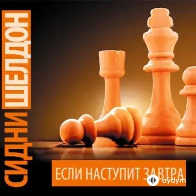 Audiokitaplar  - Если наступит завтра - Часть 35
