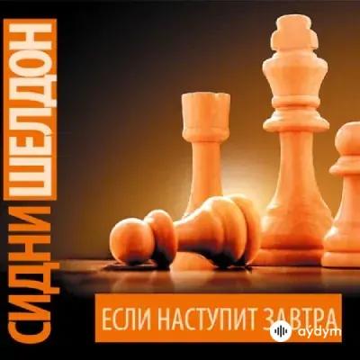 Если наступит завтра - Сидни Шелдон