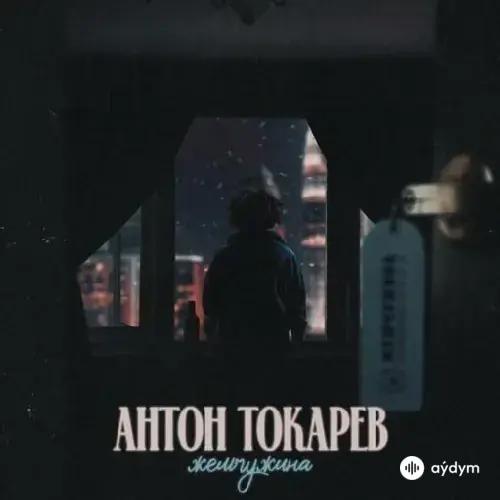 Антон Токарев - Жемчужина
