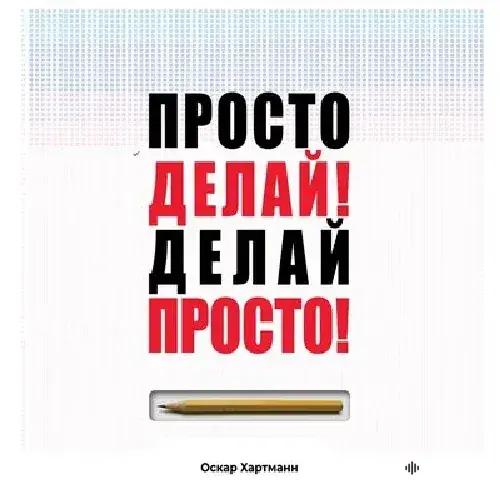 Audiokitaplar  - Просто делай! Делай просто! - глава 1