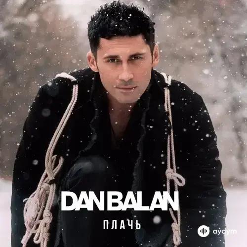 Дан Балан - Плачь