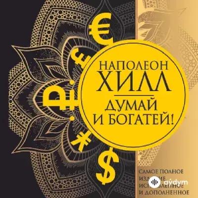 Думай и богатей - Наполеон Хилл