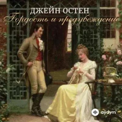 Гордость и предубеждение - Джейн Остен