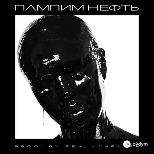 Instasamka - Пампим Нефть