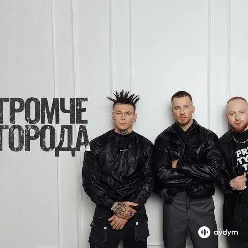 NILETTO-Олег Майами-Леша Свик  - Громче города