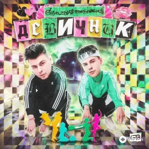 Gayazov$ Brother$  - Девичник
