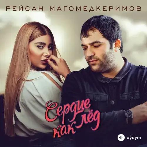 Рейсан Магомедкеримов - Сердце Как Лёд