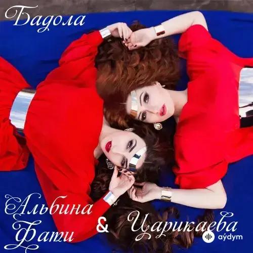 Фати Царикаева - Бадола