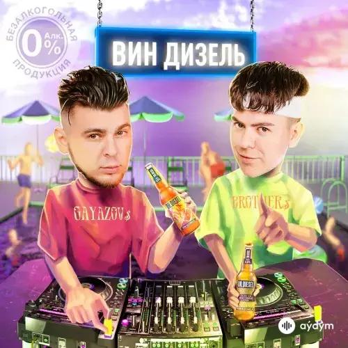 Gayazov$ Brother$  - Вин Дизель