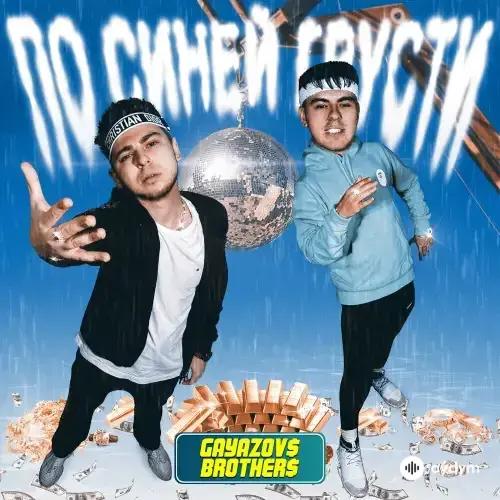 Gayazov$ Brother$  - По Синей Грусти