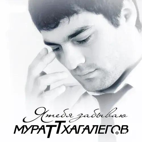 Мурат Тхагалегов - Калым