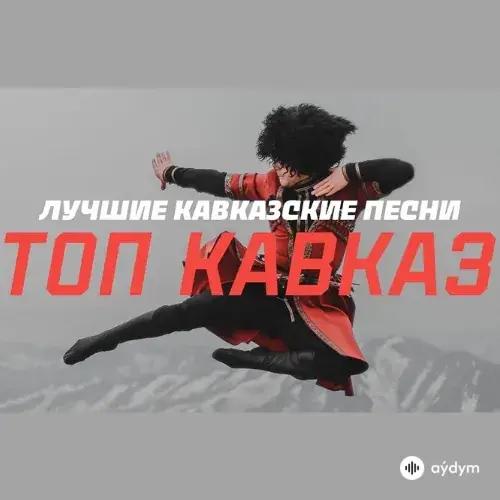 Кавказская Музыка Лучшее