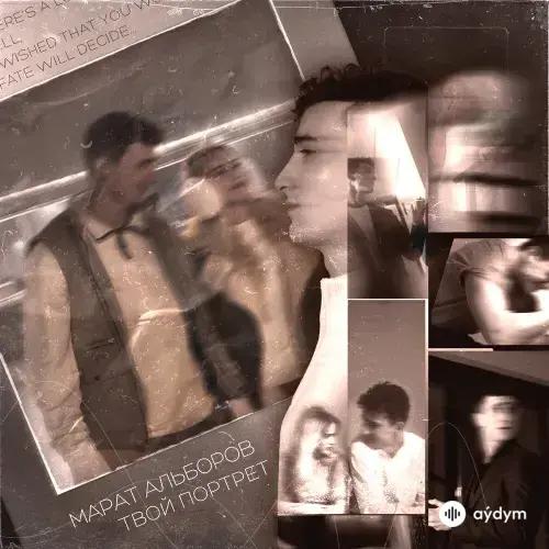 Марат Альборов - Твой Портрет