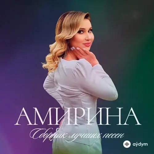Амирина - Моря Гладь - & Артур Аракаев
