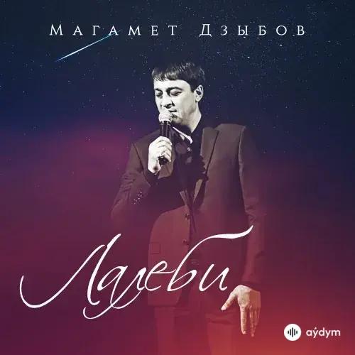 Магамет Дзыбов - Лалеби