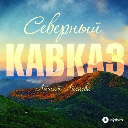 Айшат Айсаева - Северный Кавказ