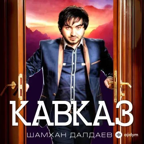 Шамхан Далдаев - Кавказ