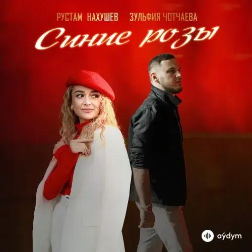Рустам Нахушев-Зульфия Чотчаева - Синие Розы