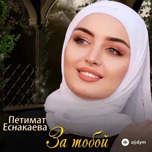 Петимат Еснакаева - За Тобой