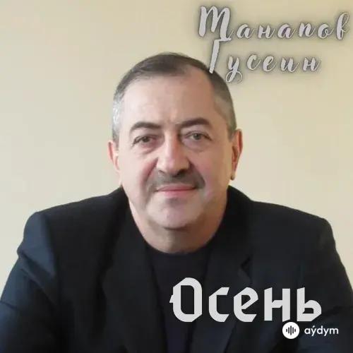 Гусейн Манапов - Осень