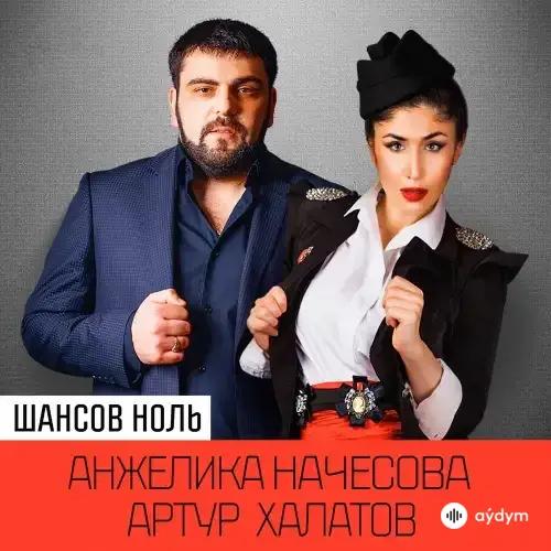 Анжелика Начесова - Шансов Ноль - & Артур Халатов